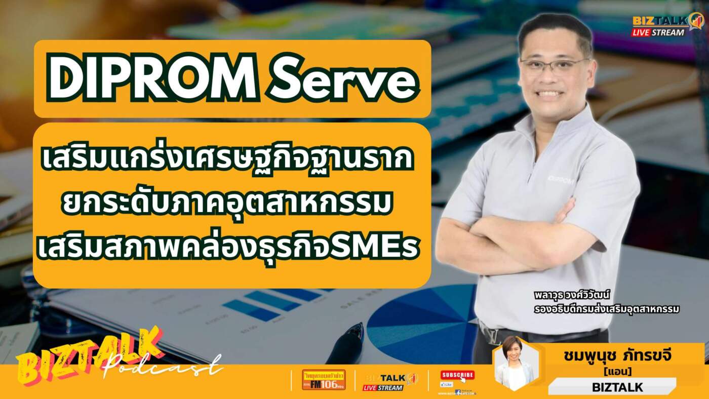DIPROM Serve เสริมแกร่งเศรษฐกิจฐานราก ยกระดับภาคอุตสาหกรรม เสริมสภาพคล่องธุรกิจ SME