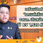 เตรียมปิดตำนาน "รถเมล์ครีมแดง" ขสมก. ลุยเปลี่ยนเป็น 'รถเมล์ EV' ทั้ง 1,520 คัน