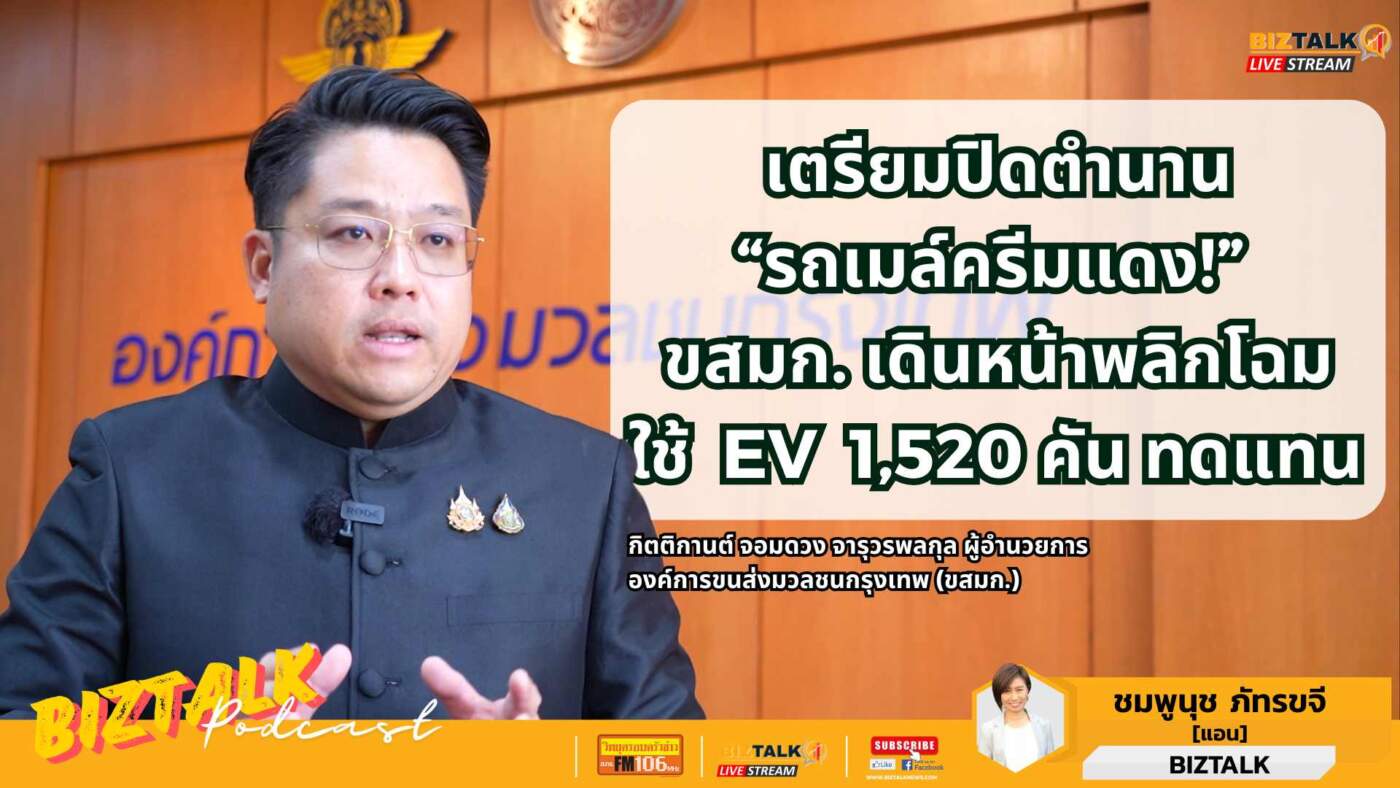 เตรียมปิดตำนาน "รถเมล์ครีมแดง" ขสมก. ลุยเปลี่ยนเป็น 'รถเมล์ EV' ทั้ง 1,520 คัน