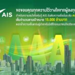 AIS ฉายภาพผู้นำ! หุ้นกู้ 1.5 หมื่นล้านบาท ยอดซื้อเต็มเป้า ตอกย้ำความเชื่อมั่นนักลงทุนต่อโครงสร้างพื้นฐานดิจิทัล
