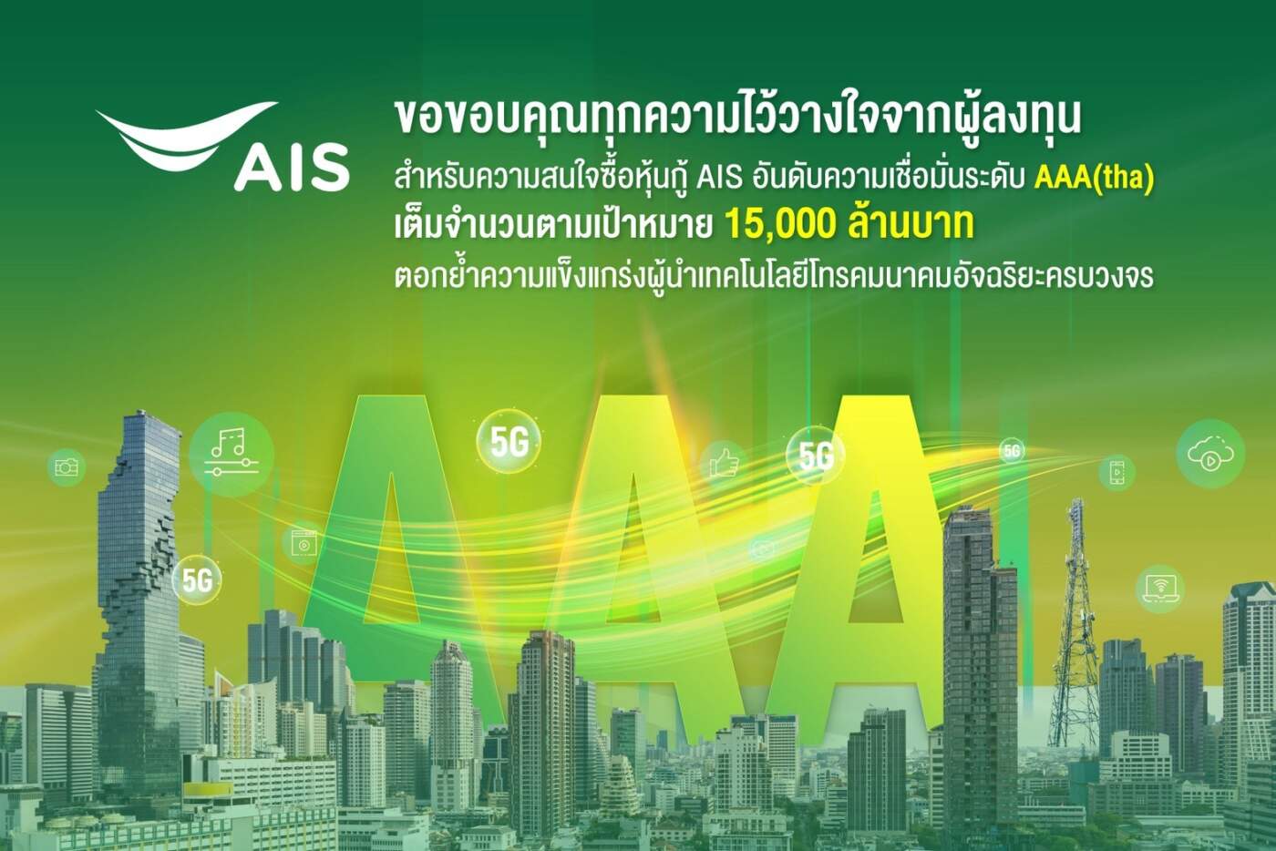 AIS ฉายภาพผู้นำ! หุ้นกู้ 1.5 หมื่นล้านบาท ยอดซื้อเต็มเป้า ตอกย้ำความเชื่อมั่นนักลงทุนต่อโครงสร้างพื้นฐานดิจิทัล