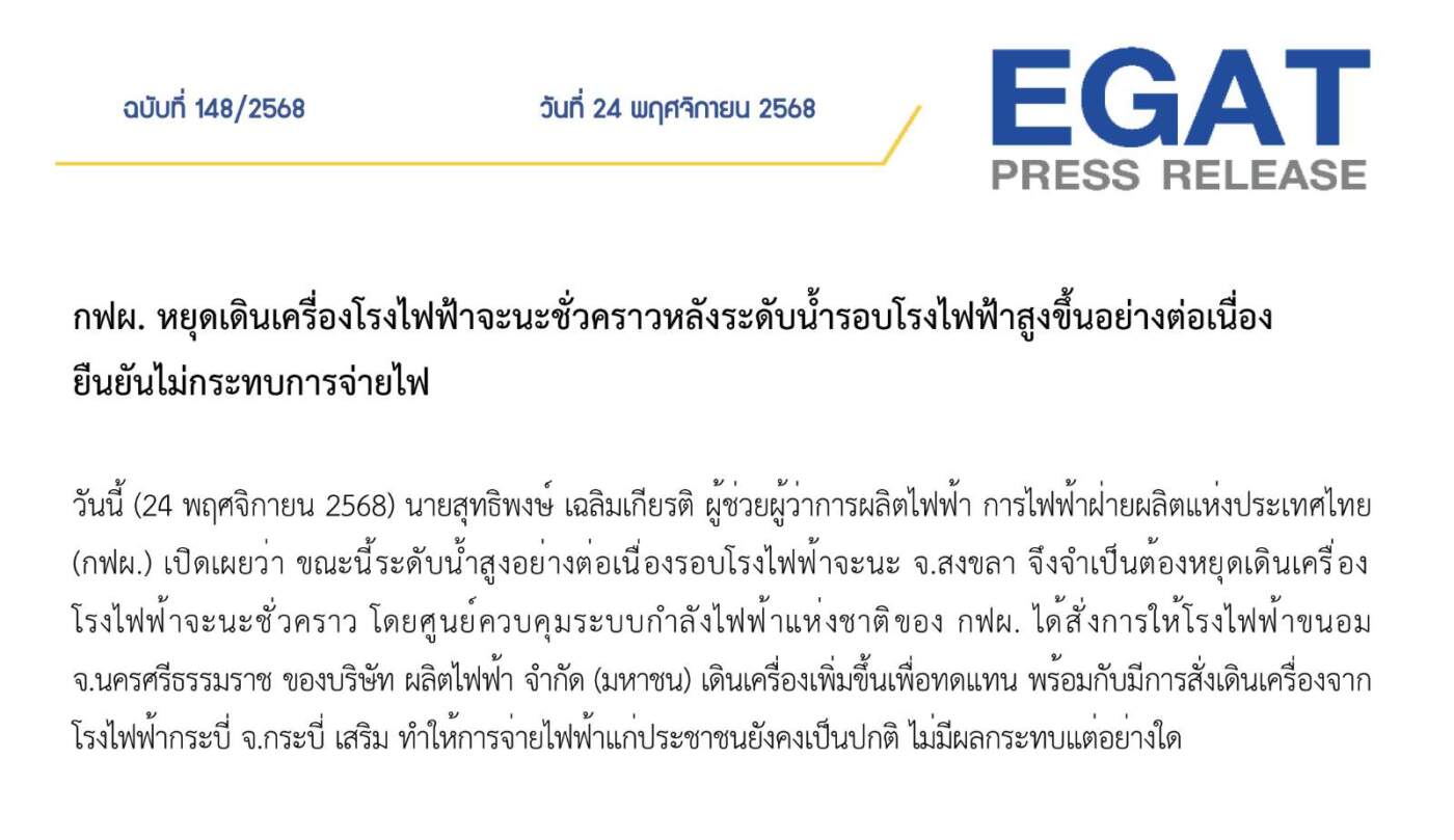 กฟผ. หยุดเดินเครื่อง "โรงไฟฟ้าจะนะ" เหตุน้ำท่วม ยันไฟฟ้าภาคใต้ปกติ