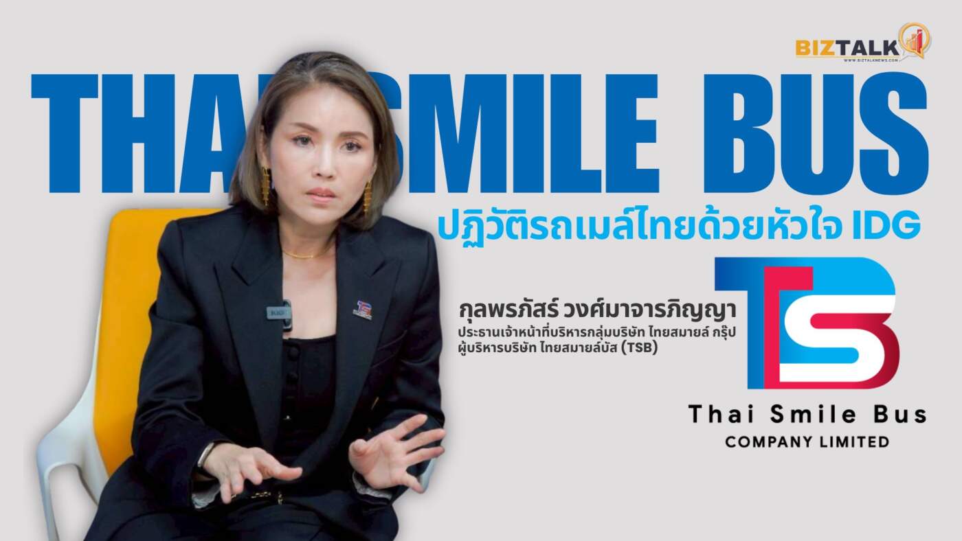 “กุลพรภัสร์” CEO ไทย สมายล์ บัส: ปฏิวัติรถเมล์ไทยด้วยหัวใจ IDG