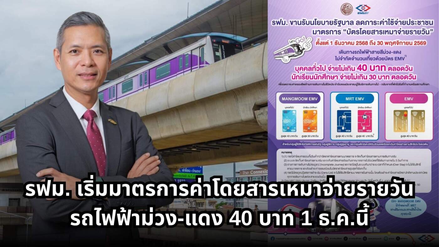 ค่ารถไฟฟ้าสีม่วง-แดง เหมาจ่าย 40 บาท/วัน เริ่ม 1 ธ.ค. 68 | รฟม.