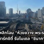 เจาะลึก “Global Gateway” โมเดล: รฟม. พลิกโฉม “ห้วยขวาง-พระราม 9” สู่สมาร์ทซิตี้ตามรอย “ชินากาวะ-ทาคานาวะ” ญี่ปุ่น
