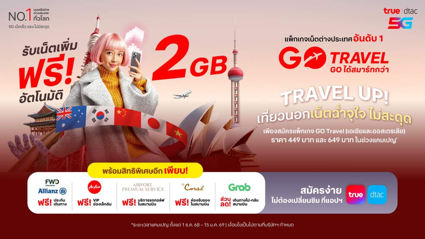 Travel Up! ทรู – ดีแทค เปิดตัวโปรแรงรับฤดูกาลท่องเที่ยว มอบเน็ตเพิ่มฟรี 2GB พร้อมฟรีประกันเดินทางต่างประเทศ