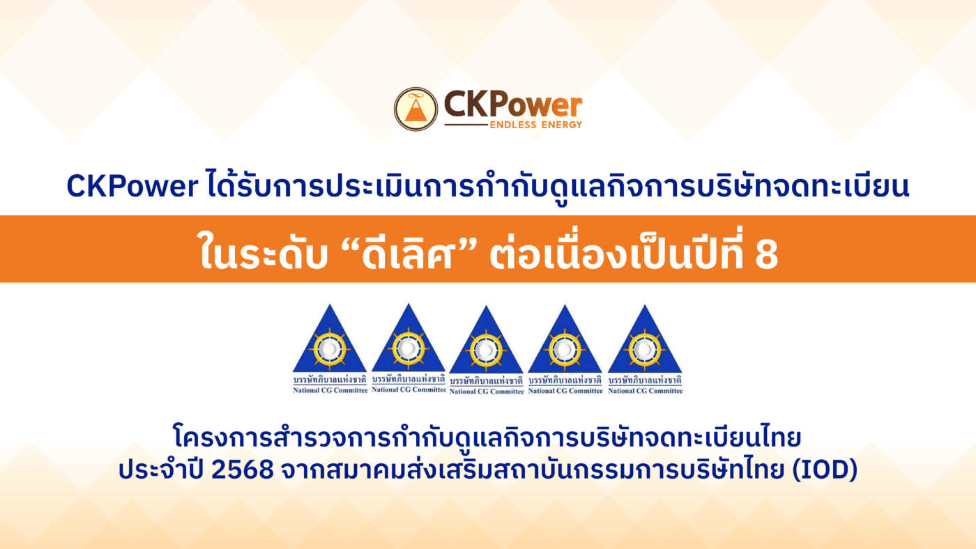CKPower สุดแกร่ง! คว้า 'ดีเลิศ' CGR 8 ปีซ้อน ยืนยันธรรมาภิบาล-ความยั่งยืนระดับโลก