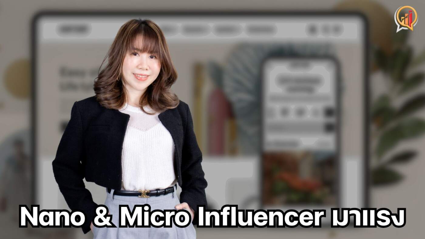 เปิดเทรนด์ปี 69: Nano & Micro Influencer มาแรง TikTok ยังครองแชมป์แบรนด์เลือกใช้