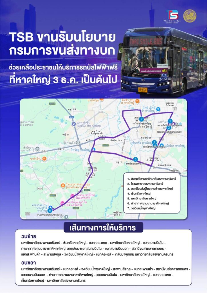 TSB ส่งรถบัสไฟฟ้า 4 คัน! บริการฟรี 2 เส้นทางหลัก ช่วยผู้ประสบภัยน้ำท่วมหาดใหญ่ เดินทางคล่องตัวขึ้น