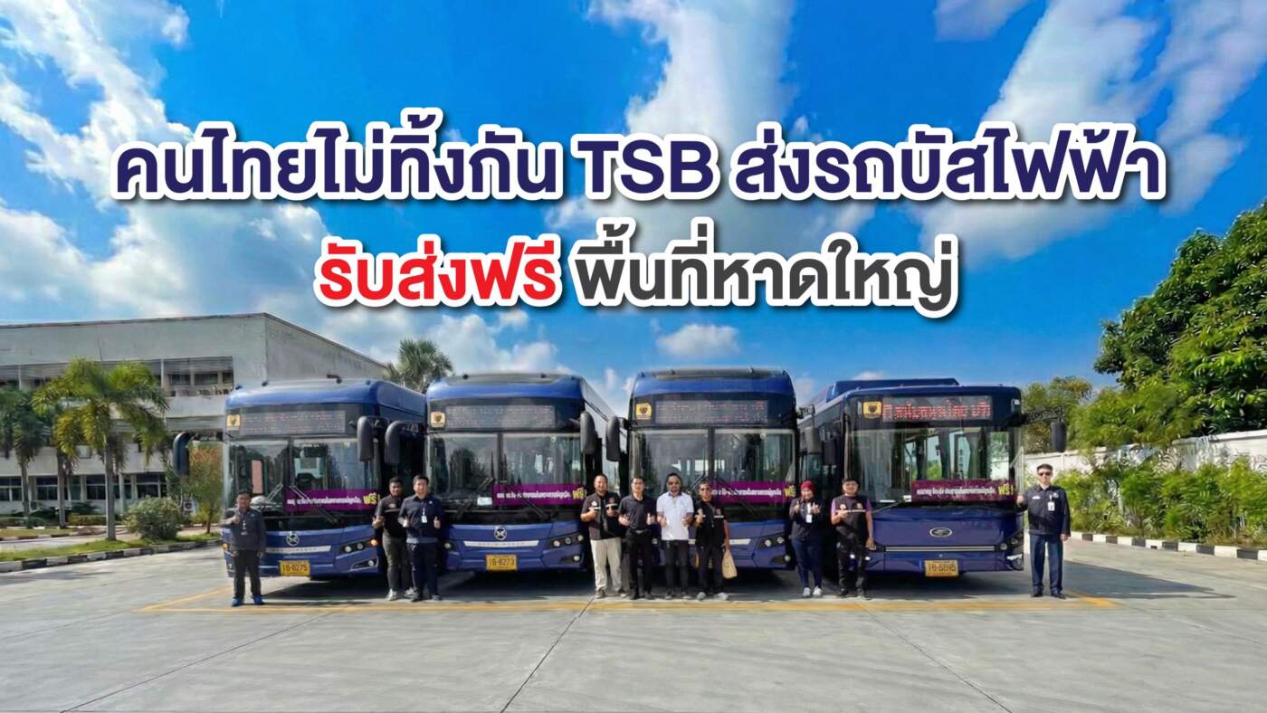 TSB ส่งรถบัสไฟฟ้า 4 คัน! บริการฟรี 2 เส้นทางหลัก ช่วยผู้ประสบภัยน้ำท่วมหาดใหญ่ เดินทางคล่องตัวขึ้น