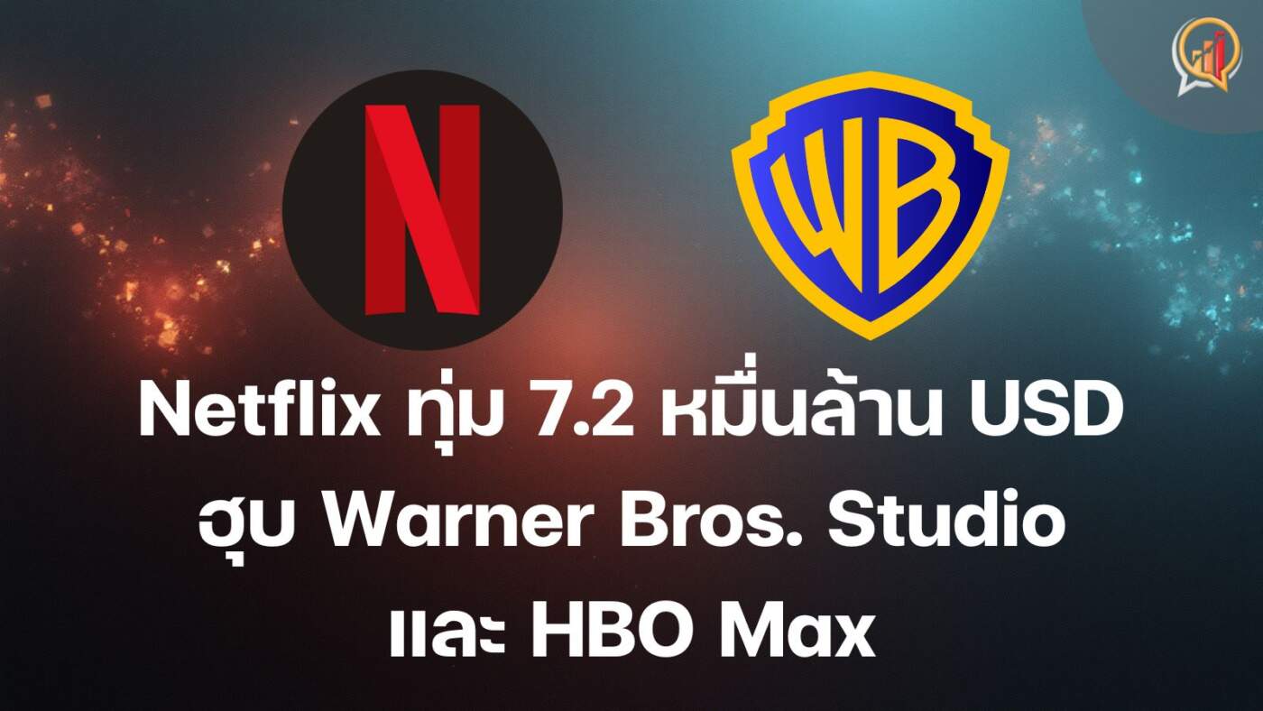 Netflix ทุ่ม 7.2 หมื่นล้านดอลลาร์ ฮุบสตูดิโอ Warner Bros. และ HBO Max