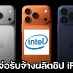 Intel จ่อผลิตชิป iPhone รุ่นเริ่มต้นให้ Apple เริ่มปี 2028 เพื่อลดการพึ่งพา TSMC