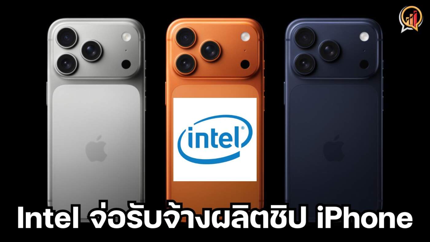 Intel จ่อผลิตชิป iPhone รุ่นเริ่มต้นให้ Apple เริ่มปี 2028 เพื่อลดการพึ่งพา TSMC