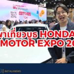 พาเที่ยวบูธ Honda งาน Motor Expo 2025 กับ Biztalk Auto