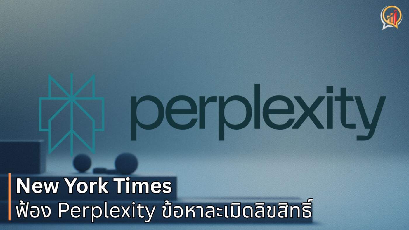 The New York Times ฟ้อง Perplexity ละเมิดลิขสิทธิ์ ลอกและเผยแพร่เนื้อหาโดยไม่ได้รับอนุญาต
