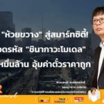พลิกโฉม "ห้วยขวาง" สู่สมาร์ทซิตี้ รฟม. ถอดรหัส "ชินากาวะโมเดล" ปั้นรายได้หมื่นล้าน อุ้มค่าตั๋ว