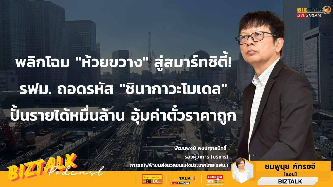 พลิกโฉม "ห้วยขวาง" สู่สมาร์ทซิตี้ รฟม. ถอดรหัส "ชินากาวะโมเดล" ปั้นรายได้หมื่นล้าน อุ้มค่าตั๋ว