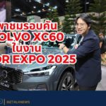 พาชมรอบคัน VOLVO XC60 ในงาน Motor Expo 2025