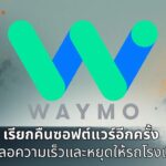 Waymo ประกาศ 'เรียกคืนซอฟต์แวร์' อีกครั้ง หลัง robotaxi เจอสอบ ไม่หยุดให้รถโรงเรียน