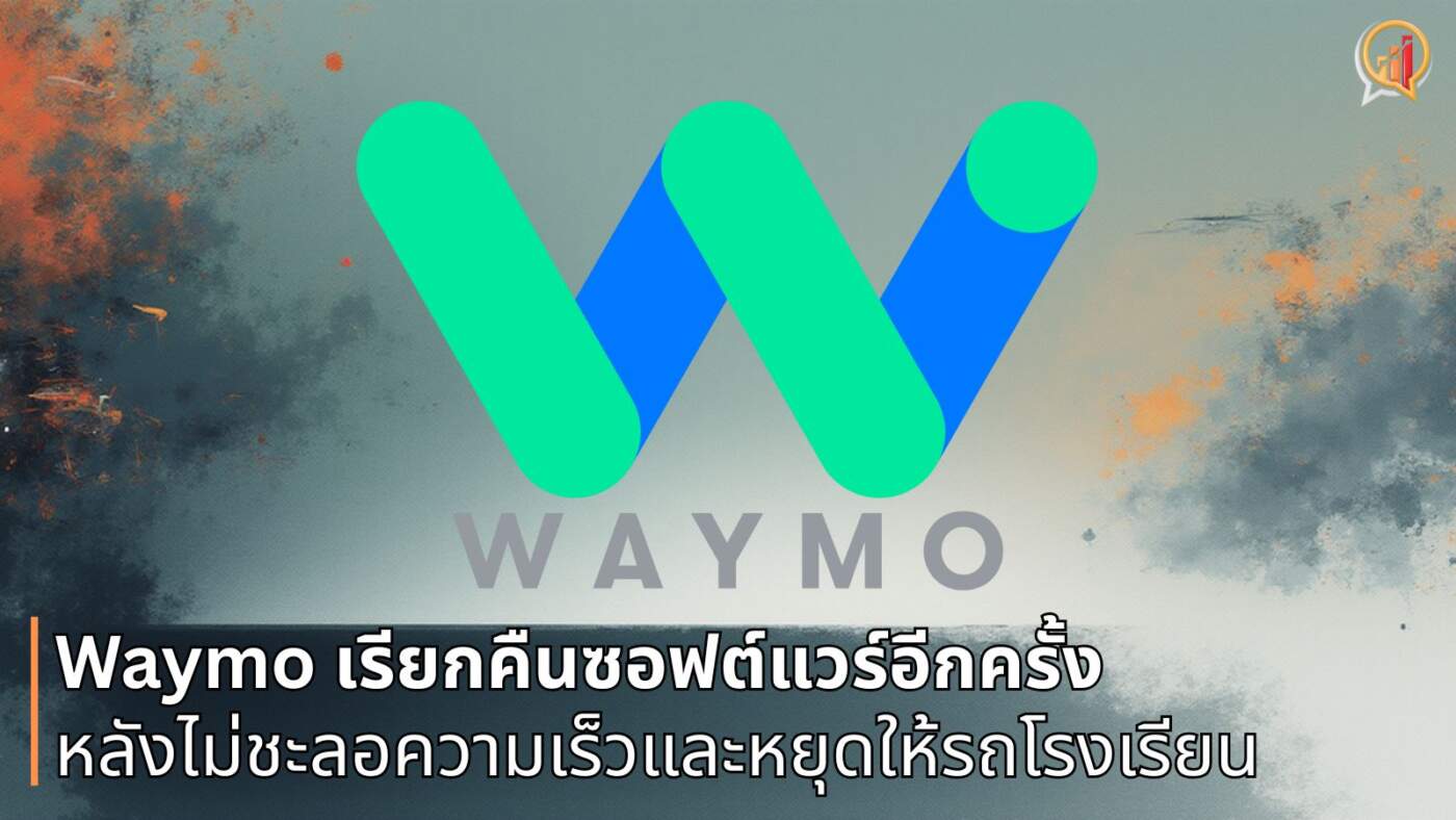 Waymo ประกาศ 'เรียกคืนซอฟต์แวร์' อีกครั้ง หลัง robotaxi เจอสอบ ไม่หยุดให้รถโรงเรียน