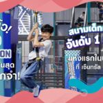 “CHAMPION 1250” สนามเด็กเล่นอันดับ 1 เกาหลี บุกไทยครั้งแรก! เซ็นทรัล พระราม 3 ยกระดับสู่แลนด์มาร์กครอบครัว
