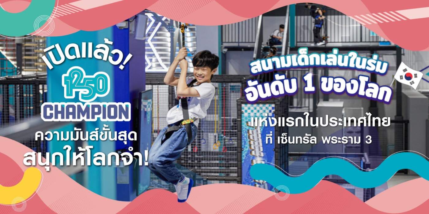 “CHAMPION 1250” สนามเด็กเล่นอันดับ 1 เกาหลี บุกไทยครั้งแรก! เซ็นทรัล พระราม 3 ยกระดับสู่แลนด์มาร์กครอบครัว