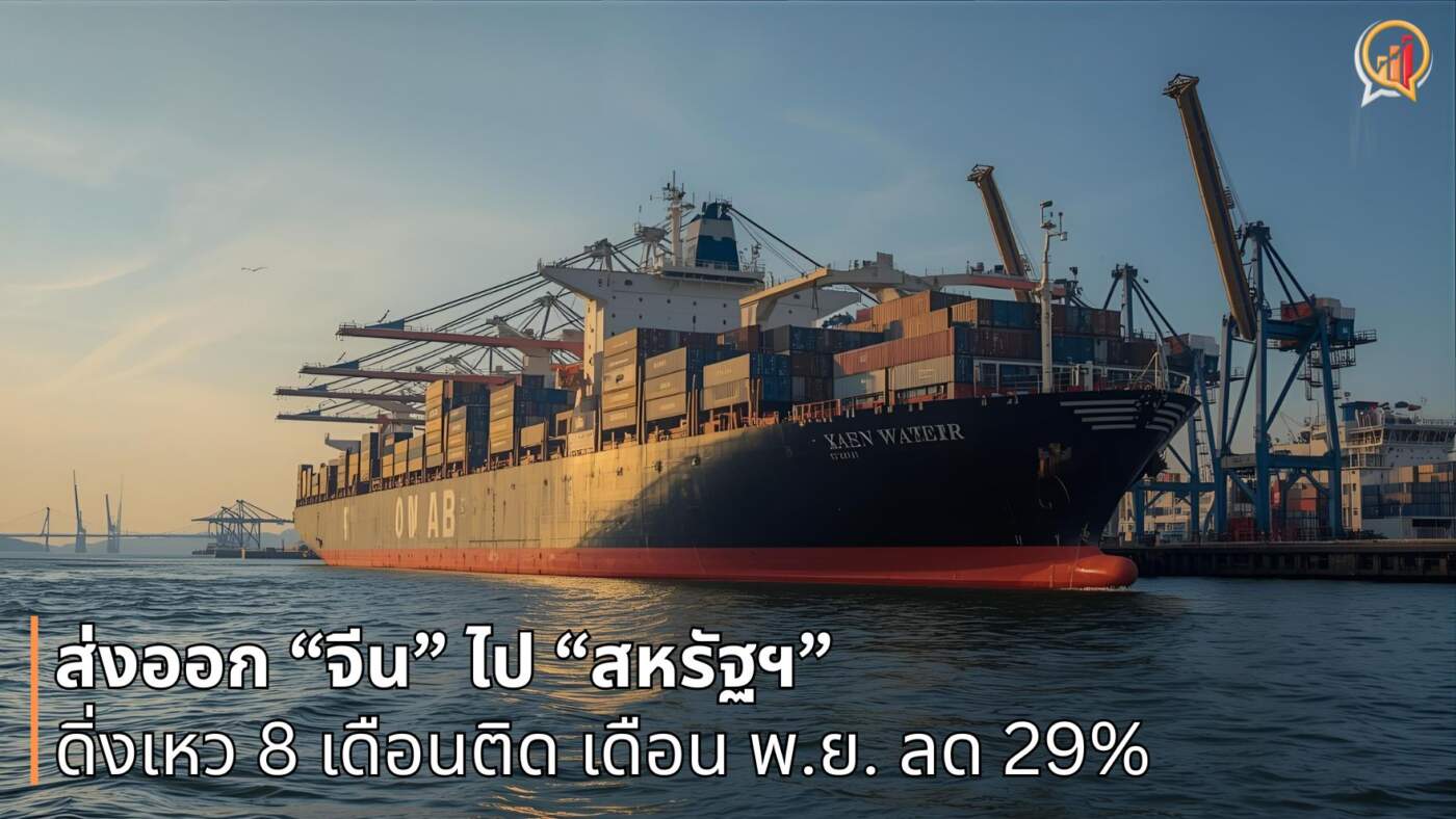 ส่งออกจีนไปสหรัฐฯ ดิ่งเหว 8 เดือนติด: เดือน พ.ย. ลด 29%
