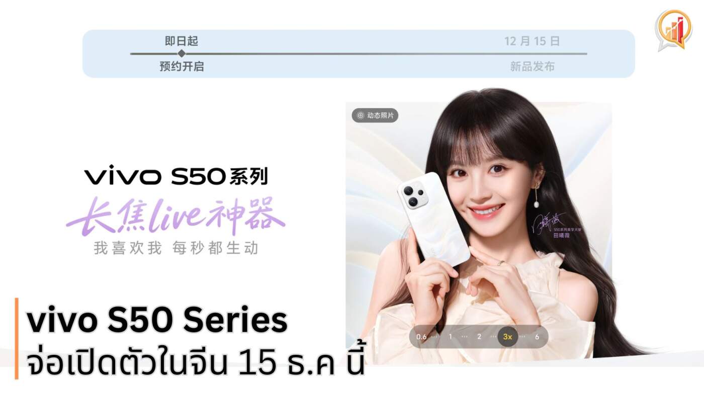 vivo S50 Series จ่อเปิดตัวในจีน 15 ธ.ค มาพร้อม Snapdragon 8 Gen 5, กล้อง Periscope 50MP