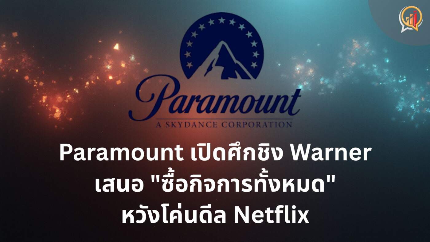 Paramount Skydance เปิดศึกชิง Warner Bros. Discovery เสนอ "ซื้อกิจการทั้งหมด" หวังโค่นดีล Netflix