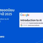 คนไทยแห่เรียน GenAI: Coursera เผยอัตราลงทะเบียนพุ่ง 1 ครั้งต่อนาที ชี้พร้อมรับเศรษฐกิจดิจิทัล