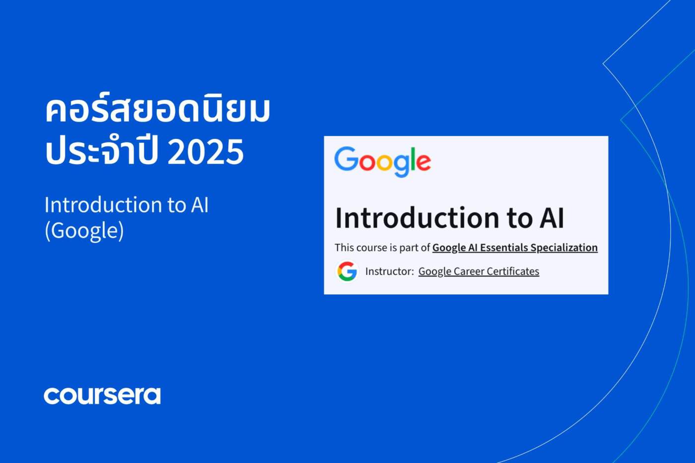 คนไทยแห่เรียน GenAI: Coursera เผยอัตราลงทะเบียนพุ่ง 1 ครั้งต่อนาที ชี้พร้อมรับเศรษฐกิจดิจิทัล