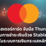 Mastercard ผนึก Thunes รองรับการชำระเงินด้วย Stablecoin ในระบบการเงินกระแสหลัก
