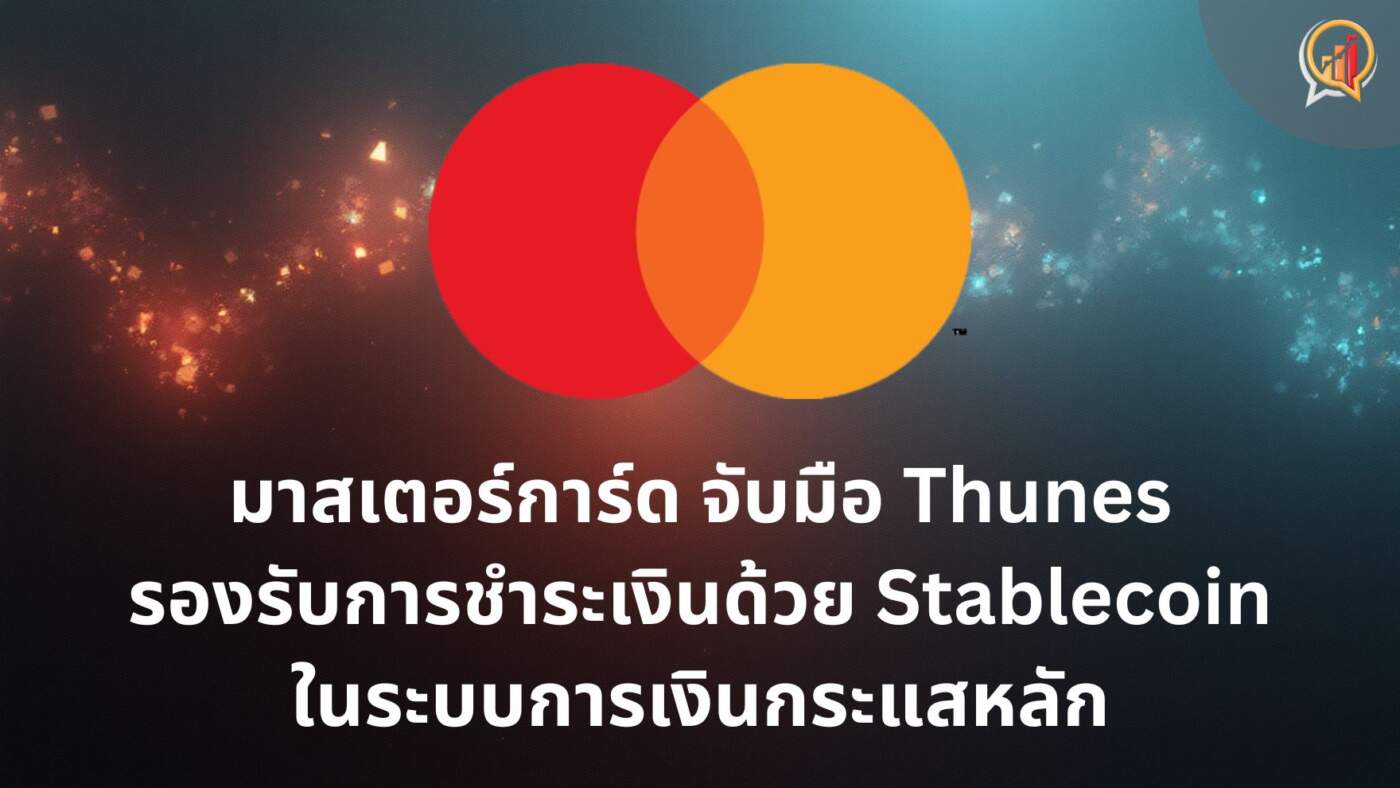 Mastercard ผนึก Thunes รองรับการชำระเงินด้วย Stablecoin ในระบบการเงินกระแสหลัก