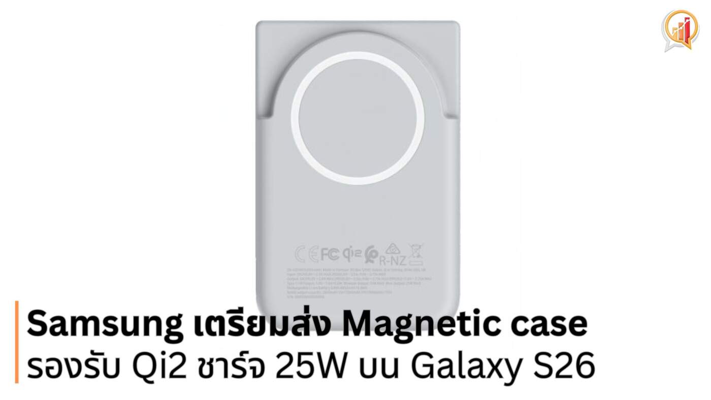 Samsung เตรียมเปิดตัว Magnetic cases รองรับ Qi2 ชาร์จเร็ว 25W บน Galaxy S26 Series