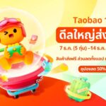 Taobao จัดหนักส่งท้ายปี! 12.12 Mega Celebration ขนทัพดีลใหญ่ พร้อมกิจกรรม Pop-Up ลุ้น 'ทองคำแท่ง' ที่สยามสแควร์