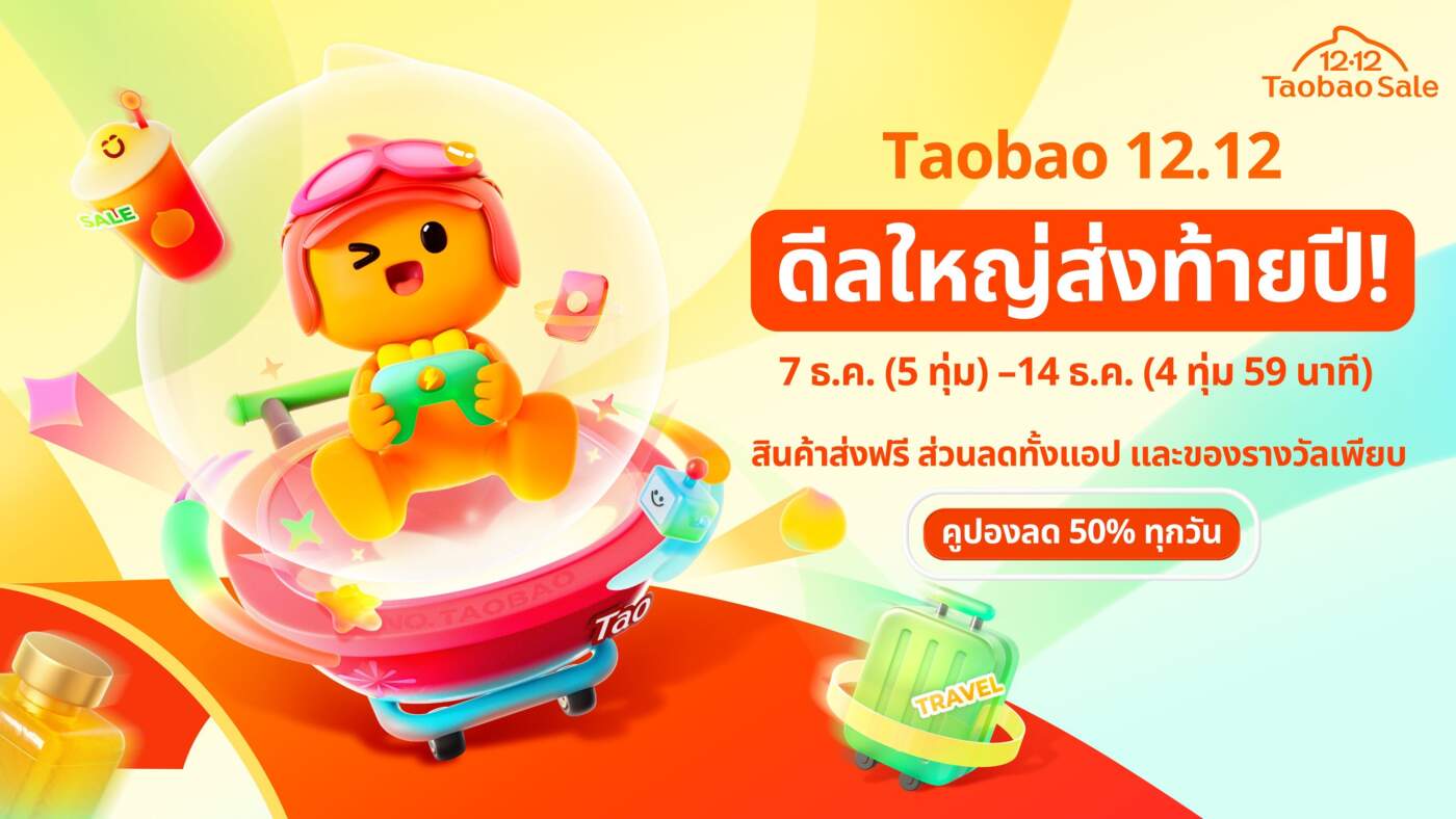 Taobao จัดหนักส่งท้ายปี! 12.12 Mega Celebration ขนทัพดีลใหญ่ พร้อมกิจกรรม Pop-Up ลุ้น 'ทองคำแท่ง' ที่สยามสแควร์