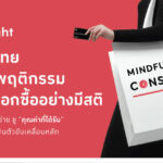 ผู้บริโภคไทยเข้าสู่ยุค “Mindful Consumption”: The 1 Insight ชี้ “คุณค่า” และ “สุขภาพ” คือแรงขับเคลื่อนการใช้จ่ายยุคใหม่