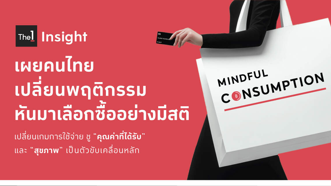 ผู้บริโภคไทยเข้าสู่ยุค “Mindful Consumption”: The 1 Insight ชี้ “คุณค่า” และ “สุขภาพ” คือแรงขับเคลื่อนการใช้จ่ายยุคใหม่