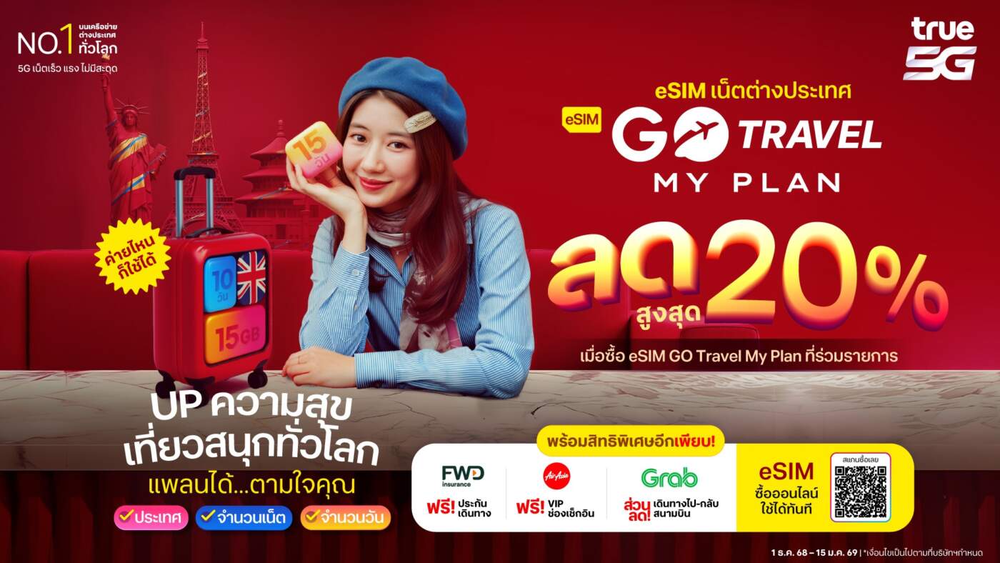 True เปิดตัว "eSIM GO Travel MyPlan" ปรับแพลนเที่ยวทั่วโลกได้ตามใจ พร้อมส่วนลดสูงสุด 20% และฟรีประกันเดินทาง