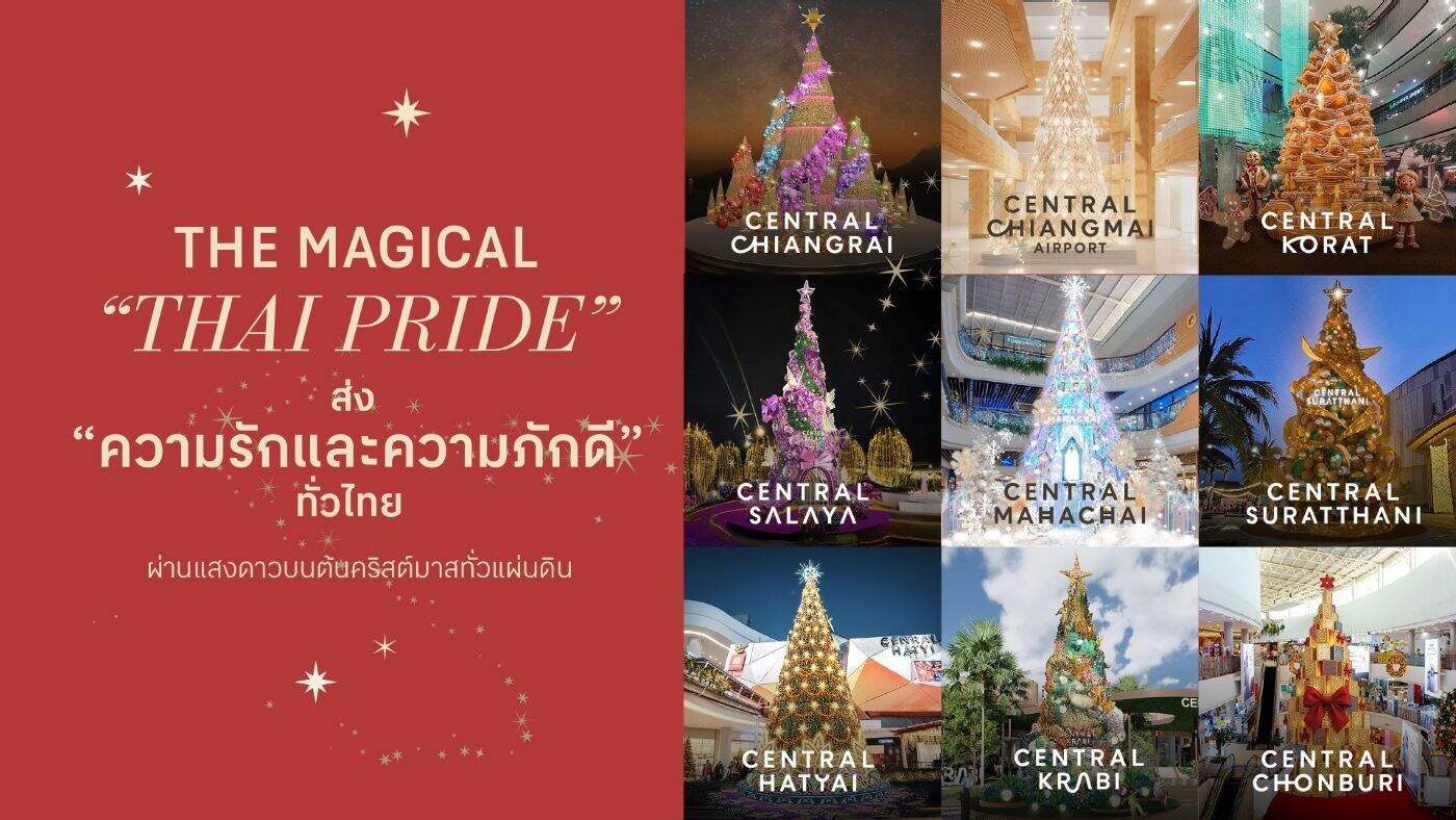 เซ็นทรัลพัฒนา-ททท. เนรมิต 9 ต้นคริสต์มาสอัตลักษณ์ท้องถิ่น เทิดพระเกียรติ 'สมเด็จพระพันปีหลวงฯ' ส่องประกายความงามสู่สากล
