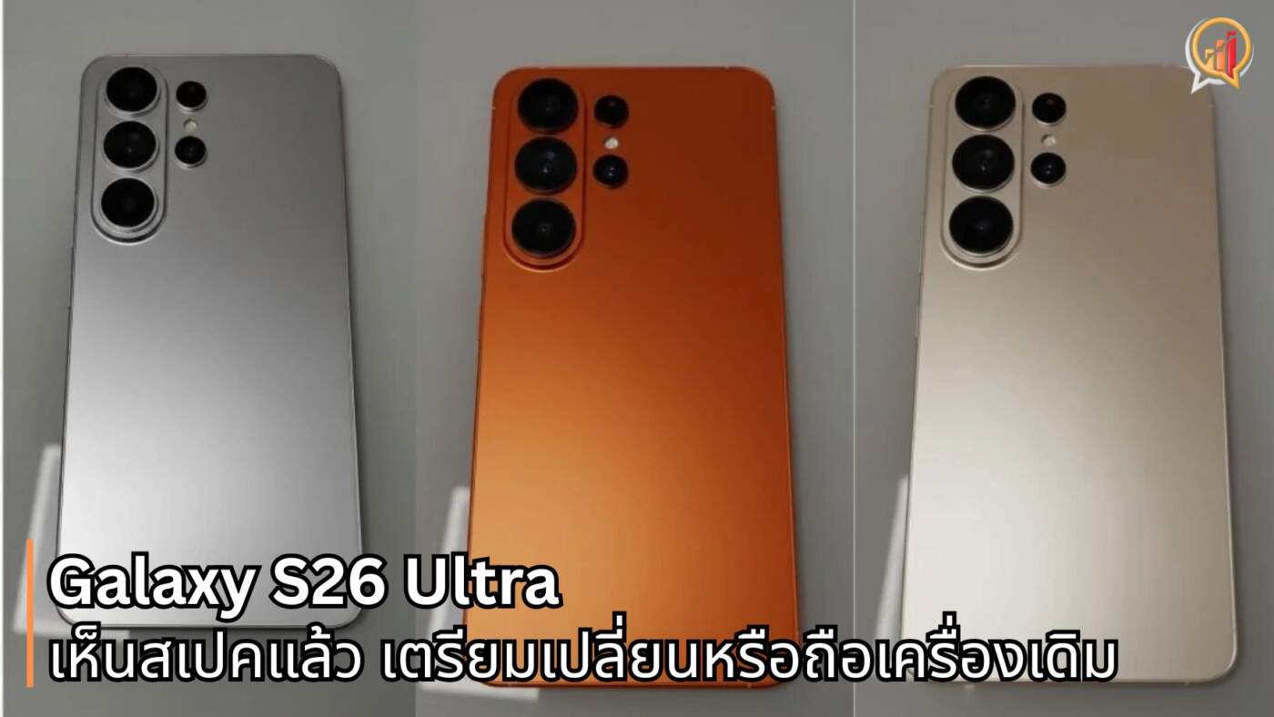 เอาไงดี..หลังเห็นสเปค Galaxy S26 Ultra จอ 6.9 นิ้ว ชิป Snapdragon 8 Elite Gen 5 กล้อง 200MP แบตฯ 5000mAh ชาร์จไว 60W