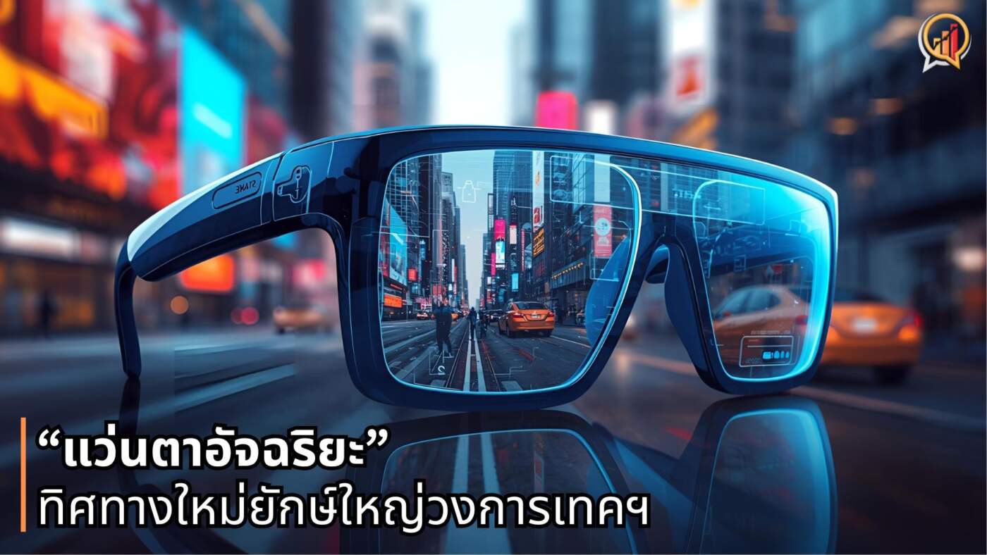 “แว่นตาอัจฉริยะ” ทิศทางใหม่ยักษ์ใหญ่เทคฯ! เมื่อ Google-Apple-Meta ผนึกกำลังพลิกโฉมวงการ Gadget