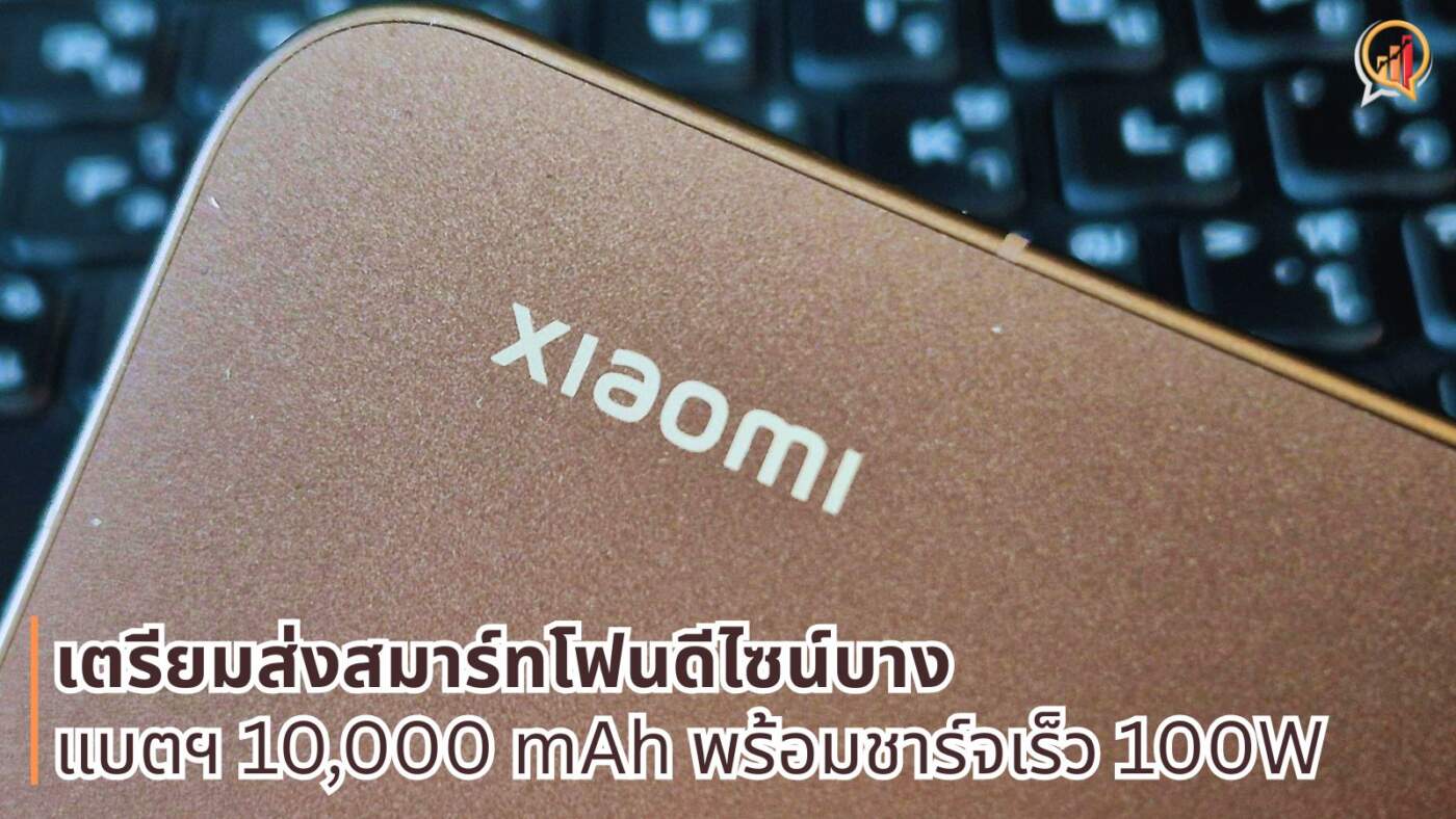 Xiaomi เตรียมส่งสมาร์ทโฟนดีไซน์บางเฉียบ แต่อัดแบตฯมา 10,000 mAh พร้อมชาร์จเร็ว 100W