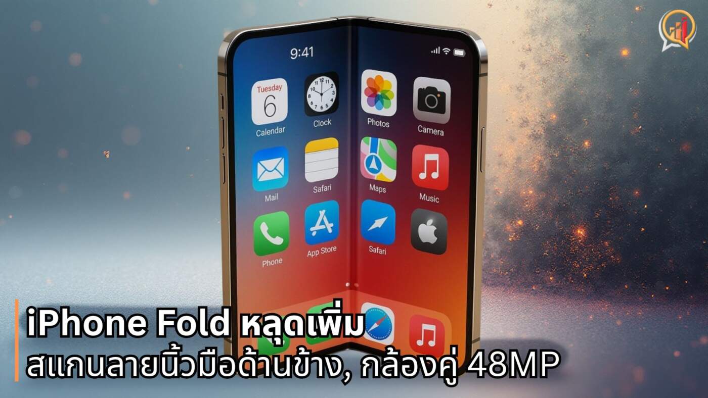 เผยสเปกเพิ่ม iPhone Fold จะใช้สแกนลายนิ้วมือด้านข้าง, กล้องคู่ 48MP, จอหลัก 7.58 นิ้ว คาดเปิดตัวปี 2026
