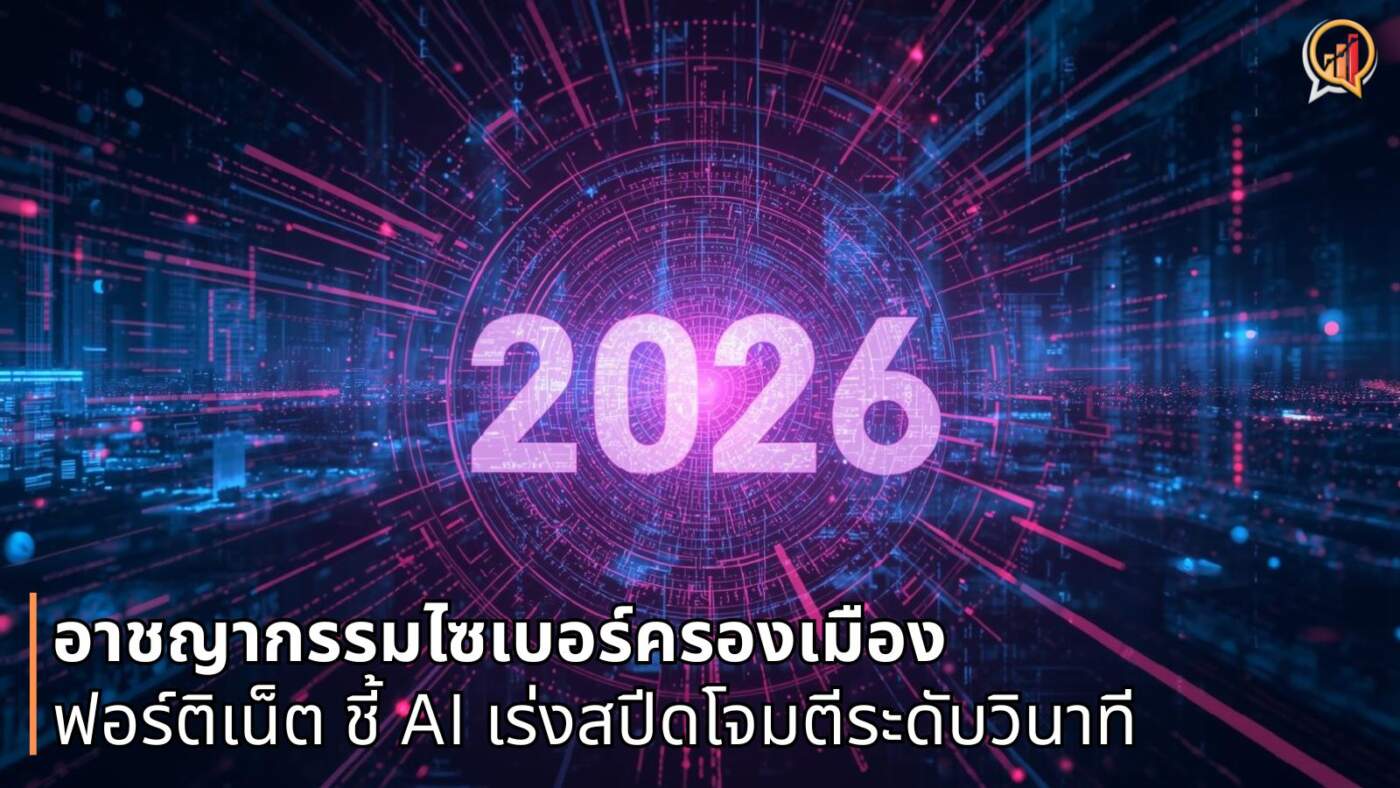 ฟอร์ติเน็ต เตือนปี 2026 ยุคอาชญากรรมไซเบอร์ครองเมือง ชี้ AI เร่งสปีดโจมตีระดับวินาที
