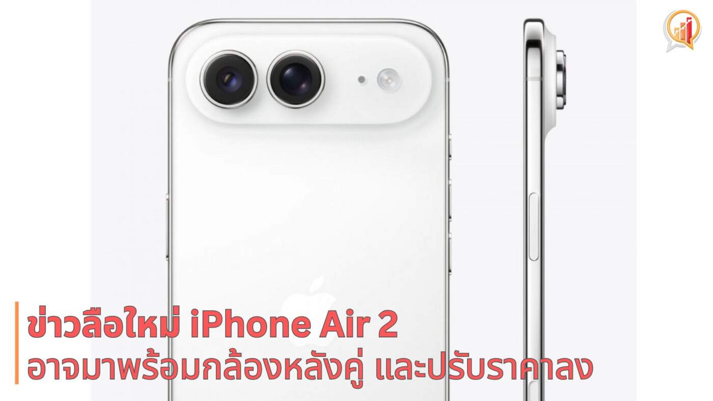ลือ! iPhone Air 2 เตรียมอัปเกรดกล้องหลังคู่ และอาจปรับราคาลง