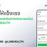 LINE HEALTH จับมือ ooca ปลดล็อกการดูแลสุขภาพจิต ยกระดับปรึกษาจิตแพทย์ออนไลน์ผ่าน LINE ได้ทันที
