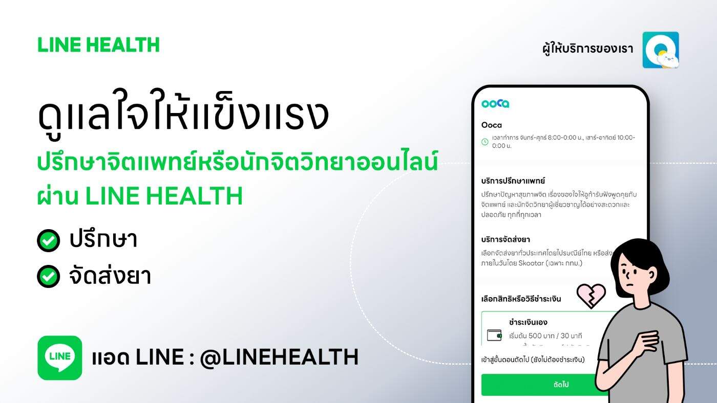 LINE HEALTH จับมือ ooca ปลดล็อกการดูแลสุขภาพจิต ยกระดับปรึกษาจิตแพทย์ออนไลน์ผ่าน LINE ได้ทันที