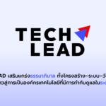 TL ยกระดับธรรมาภิบาลสู่มาตรฐานสากล วางรากฐานองค์กรเทคโนโลยีโตยั่งยืน