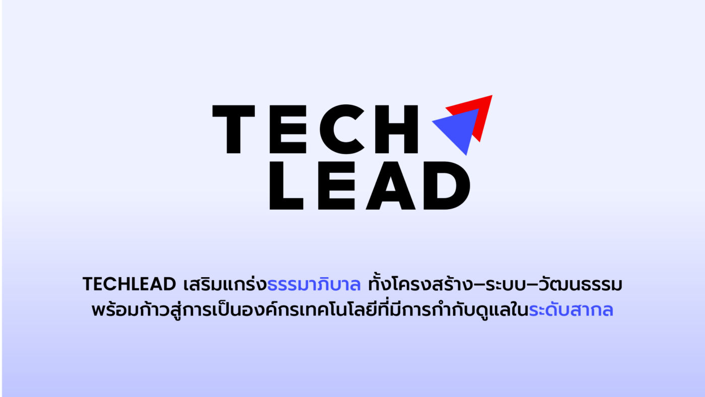 TL ยกระดับธรรมาภิบาลสู่มาตรฐานสากล วางรากฐานองค์กรเทคโนโลยีโตยั่งยืน